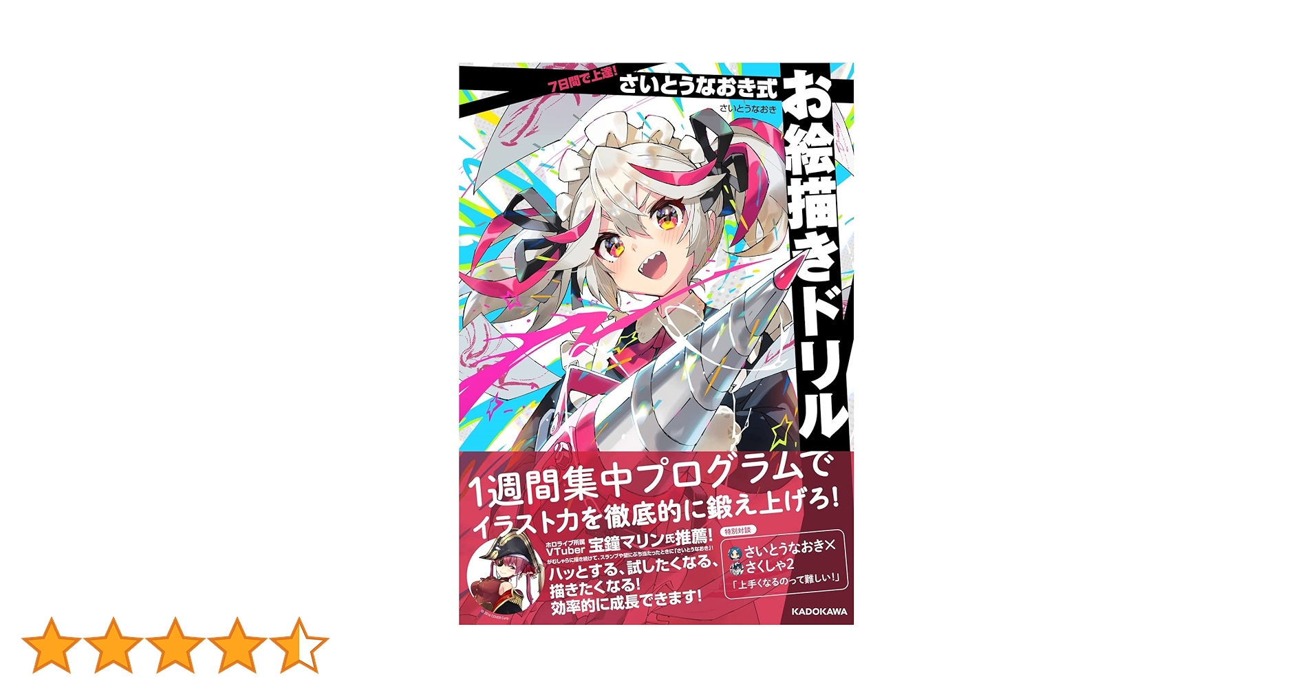 Amazon.co.jp: 7日間で上達! さいとうなおき式お絵描きドリル